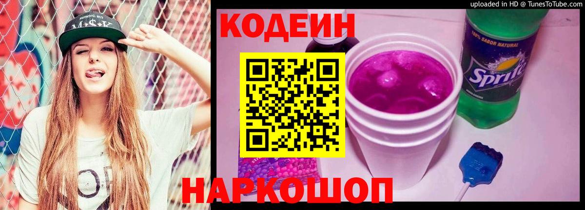 Артёмовский  Кодеиновый сироп Lean Purple Drank  Вход с VPN 